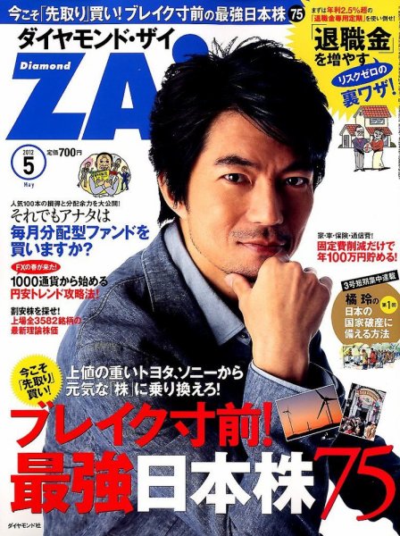 ダイヤモンドZAi（ザイ） 5月号 (発売日2012年03月21日) 表紙