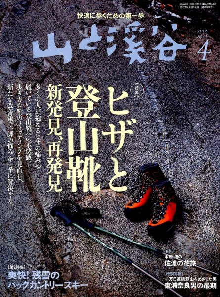 山と溪谷 通巻924号 (発売日2012年03月15日) 表紙