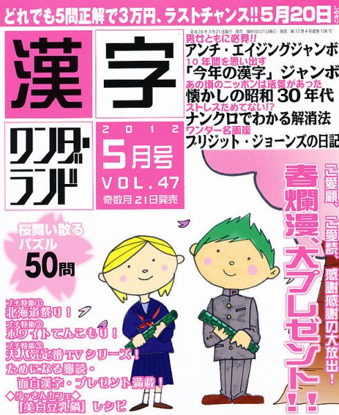 漢字ワンダーランド 5月号 (発売日2012年03月21日) 表紙