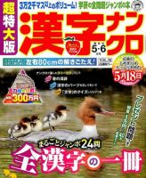 超特大版漢字ナンクロ 5月号 表紙