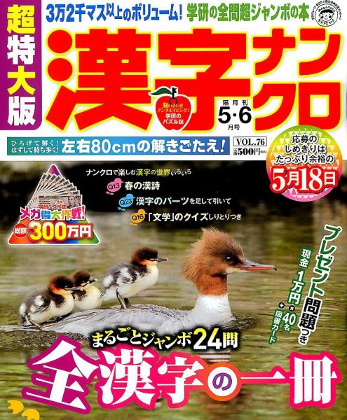 超特大版漢字ナンクロ 5月号 (発売日2012年03月19日) 表紙