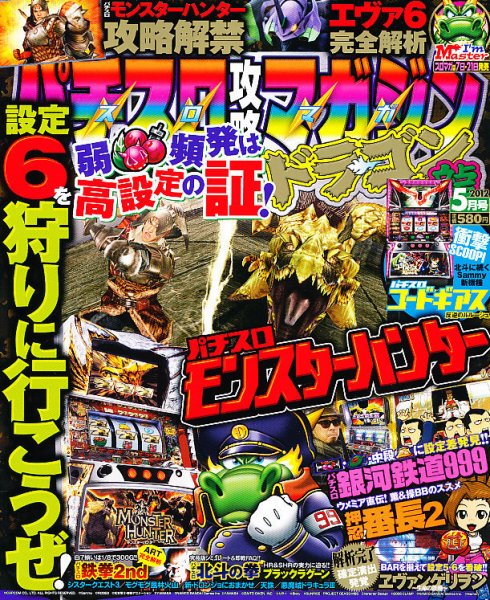 パチスロ攻略マガジン　ドラゴン 5月号 (発売日2012年03月21日) 表紙