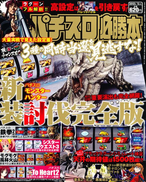 パチスロ必勝本 5月号 (発売日2012年03月21日) 表紙