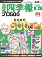 会社四季報 プロ500 2012年春号 表紙