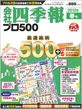 会社四季報 プロ500 2012年春号 (発売日2012年03月12日) 表紙