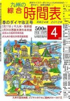 綜合時間表 九州版 4月号 (発売日2012年03月19日) 表紙