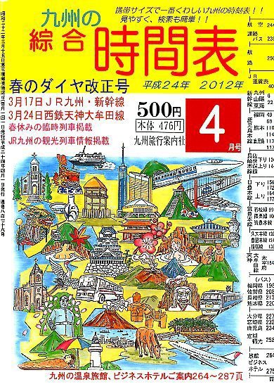 綜合時間表 九州版 4月号 (発売日2012年03月19日) 表紙
