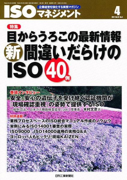 ISOマネジメント 4月号 (発売日2012年03月19日) 表紙