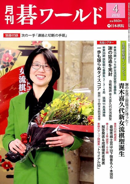 月刊碁ワールド 4月号 (発売日2012年03月19日) 表紙