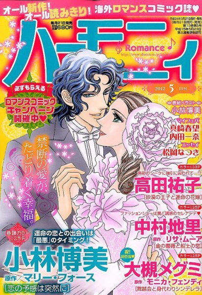 ハニィロマンス 5月号 (発売日2012年03月21日) 表紙