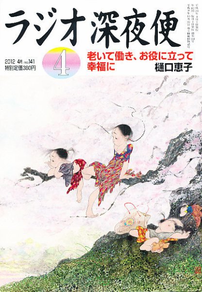 ＮＨＫ　ラジオ深夜便 4月号 (発売日2012年03月17日) 表紙