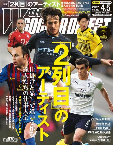 WORLD SOCCER DIGEST（ワールドサッカーダイジェスト） 4/5号 (発売日2012年03月15日) 表紙
