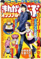 まんがくらぶオリジナル 5月号 (発売日2012年03月19日) 表紙