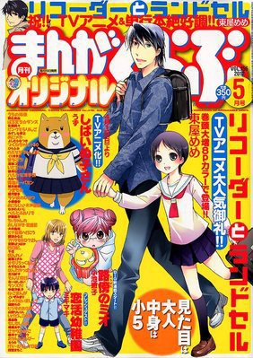 まんがくらぶオリジナル 5月号 (発売日2012年03月19日) 表紙