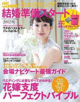 25ans Wedding ヴァンサンカンウエディング 2012年秋号 (発売日2012年03月22日) 表紙