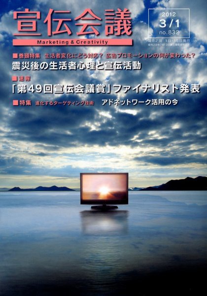 宣伝会議 12年3月1日号 (発売日2012年03月01日) 表紙
