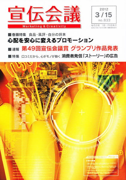 宣伝会議 12年3月15日号 (発売日2012年03月15日) 表紙