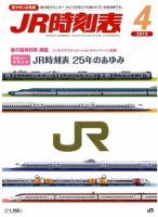 JR時刻表 4月号 表紙