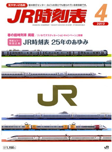 JR時刻表 4月号 (発売日2012年03月19日) 表紙