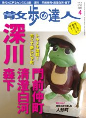 散歩の達人 4月号 (発売日2012年03月21日) 表紙