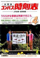 コンパス時刻表 4月号 表紙