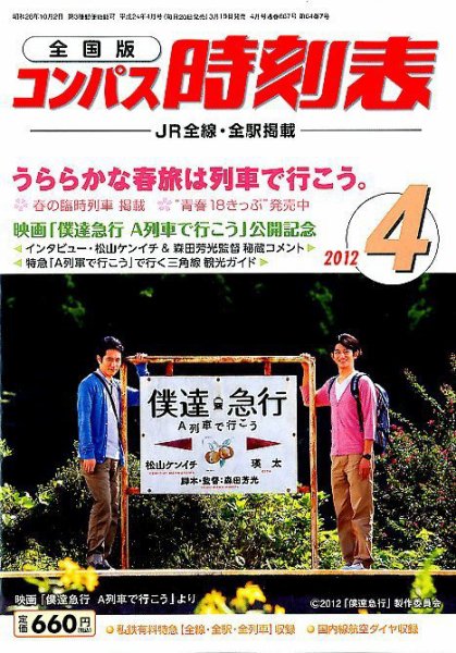 コンパス時刻表 4月号 (発売日2012年03月19日) 表紙