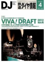 鉄道ダイヤ情報 2012年4月号 表紙