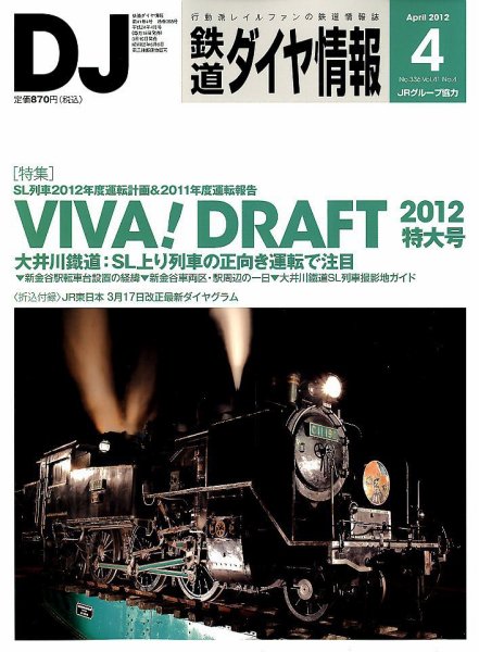 鉄道ダイヤ情報 2012年4月号 (発売日2012年03月15日) 表紙