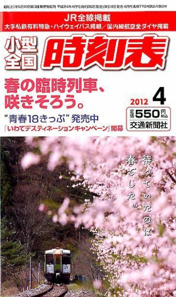 小型全国時刻表 4月号 (発売日2012年03月19日) 表紙