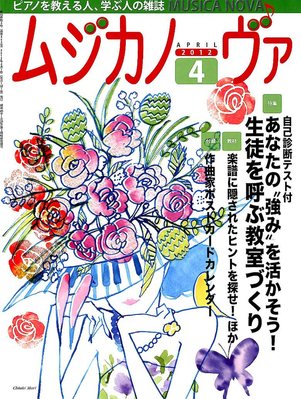 ムジカノーヴァ 4月号 発売日12年03月19日 雑誌 定期購読の予約はfujisan