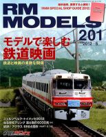 RM MODELS（RMモデルズ） №201 表紙