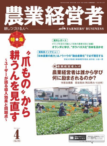 農業経営者 193 (発売日2012年03月28日) | 雑誌/電子書籍/定期購読の