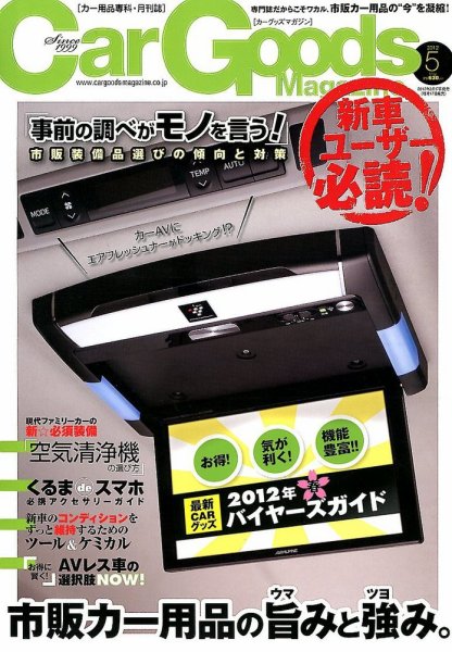 Car Goods Magazine（カーグッズマガジン） 2012年5月号 (発売日2012年03月17日) 表紙