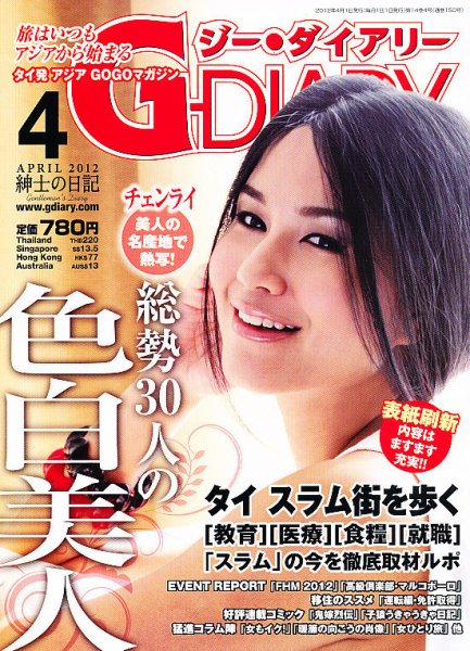 アジアGOGOマガジンＧ-ダイアリー(G-DIARY） 4月号 (発売日2012年03月15日) 表紙