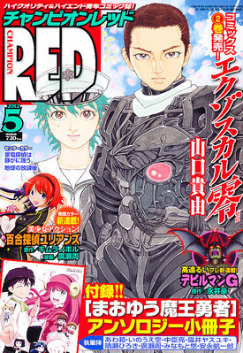 チャンピオンRED(レッド) 5月号 (発売日2012年03月19日) | 雑誌/定期購読の予約はFujisan