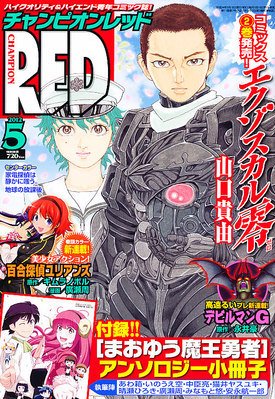 チャンピオンRED(レッド)  5月号 (発売日2012年03月19日) 表紙