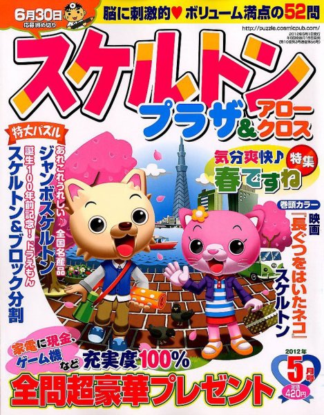 スケルトンプラザ 5月号 (発売日2012年03月19日) 表紙