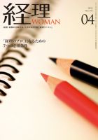 月刊経理ウーマン 2012年4月 表紙