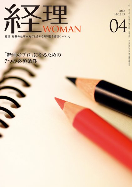 月刊経理ウーマン 2012年4月 (発売日2012年03月20日) 表紙