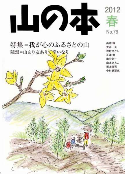 山の本 12年春号 79巻 (発売日2012年03月16日) 表紙