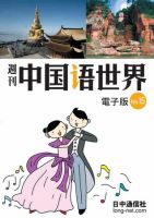 週刊中国語世界（音声付き） No.15 表紙