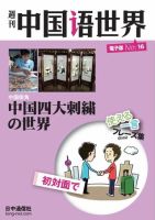 週刊中国語世界（音声付き） No.16 表紙
