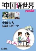 週刊中国語世界（音声付き） No.17 表紙