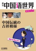 週刊中国語世界（音声付き） No.18 表紙