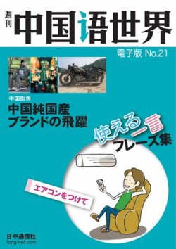 雑誌 定期購読の予約はfujisan 雑誌内検索 名言集 が週刊中国語世界 Cd付き の11年10月15日発売号で見つかりました