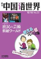 週刊中国語世界（音声付き） No.23 表紙
