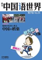 週刊中国語世界（音声付き） No.25 表紙