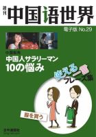 週刊中国語世界（音声付き） No.29 表紙