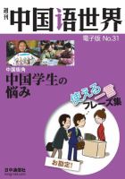 週刊中国語世界（音声付き） No.31 表紙
