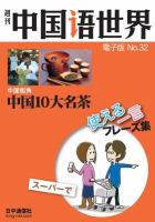週刊中国語世界（音声付き） No.32 表紙
